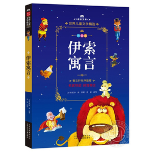 【4件25元】伊索寓言北京少年儿童出版社 拼音美绘本 成长文库 世界儿童文学精选  曹文轩作序 旗舰店