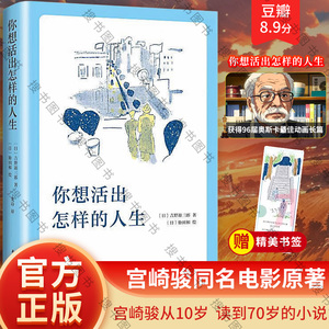 【赠书签】你想活出怎样的人生 宫崎骏执导同名电影原著吉野源三郎著入选日本教科书你想要活出外国小说励志书籍 新经典