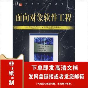 面向对象软件工程 沙赫查,黄林鹏,俆小辉,伍建焜 译 机械工业出版