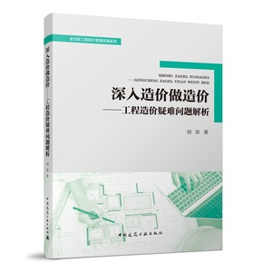 正版 深入造价做造价 工程造价疑难问题解析 全过程工程造价管理实操系列 造价师书籍 中国建筑工业出版社 建筑概预算 建筑水利新