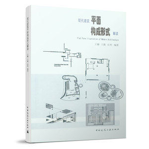 现代建筑平面构成形式解读 从平面说起 构成元素 结构形态 点线动态 建筑结构构造设计原理教程书籍 建筑学专业图书 中国建筑