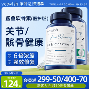 vetwish唯特适宠物鲨鱼软骨素保护关节生炎修复狗狗腿瘸健骨补钙