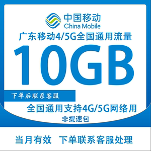 广东移动全国通用流量10G当月有效流量充值3/4/5G通用快速到账