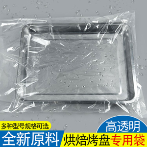 烘焙蛋糕套烤盘袋面包透明套盘袋55*85cm专用防潮食品袋包装袋子