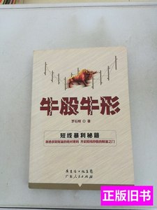 旧书牛股牛形 罗石明着/广东人民出版社/2014