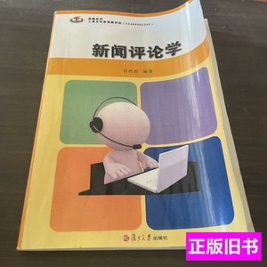 原版竞攀系列：新闻评论学 肖鸿波编/复旦大学出版社/2013