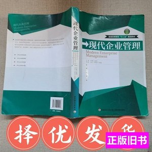 85品现货现代企业管理邹志勇、张德良中国轻工业出版社 邹志勇、