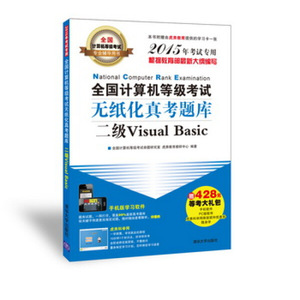 正版新书 全国计算机等级考试无纸化真考题库:二级Visual Basic9787302384540清华大学