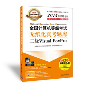 正版新书 全国计算机等级考试无纸化真考题库:二级Visual FoxPro:20159787302384564清华大学