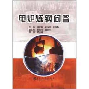 正版电炉炼钢问答 陆宏祖等编 冶金工业出版社