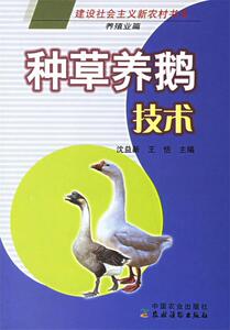 正版 种草养鹅技术 沈益新，王恬编 中国农业出版社