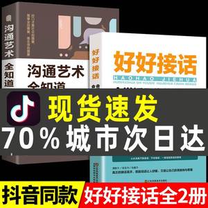 好好接话 全2册正版沟通艺术回话的艺术会说话话术聊天技巧交往提高情商口才训练语言表达的书籍 非电子版二手书 如何学会怎么接话