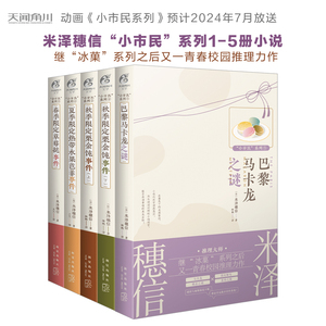 【5册全套装】小市民系列1-5继“冰菓”系列之后又一青春校园推理力作（米泽穗信青春校园推理轻小说 春季限定草莓挞事件天闻角川