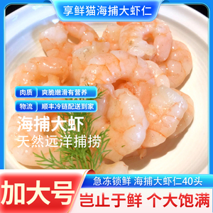 海捕大虾仁41~50头红虾仁新鲜鲜冻海鲜水产低脂对虾海虾200g
