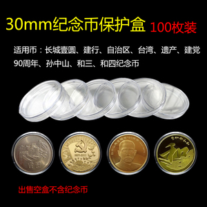 纪念币保护盒30mm硬币收藏小圆盒密封壳单枚透明塑料长城和三四