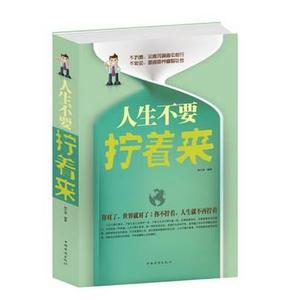 现货正版 人生不要拧着来 天猫书城新华书店成功青春励志书籍经典畅销书男女性大学生阅读生活哲学与人 别让垃圾情绪害了你