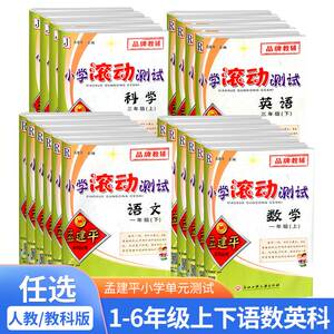 2023孟建平小学滚动测试语文数学英语科学一二三四五六年级上册下册人教小学生同步训练作业本单元测试期末复习综合考试模拟真题卷