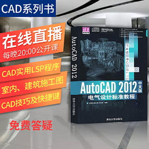 直供AutoCAD2012中文版电气设计标准教程 配光盘 cad教程书籍 aut