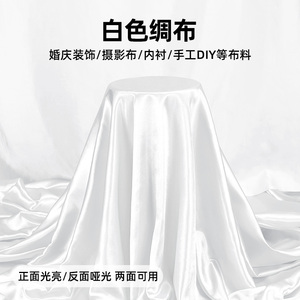 白布布料投影背景布块桌布绘画拍照白色绸缎丝绸布里布内衬头碎布