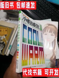 大视觉创意宝典：冷暖色配色设计 未阅 高于九品 /王莉、李梦菲