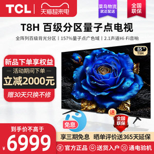 TCL 85T8H 85英寸 百级分区QLED量子点全面屏液晶网络平板电视机
