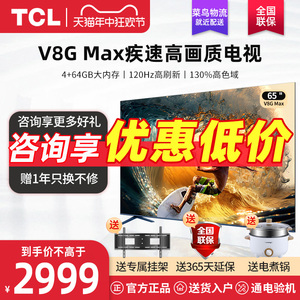 TCL 65V8G Max 65英寸4k高清高色域家用智能液晶游戏电视机v8gmax