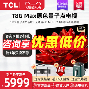 TCL 85T8G Max 85英寸 QLED量子点 4k 144Hz智能液晶电视机t8gmax