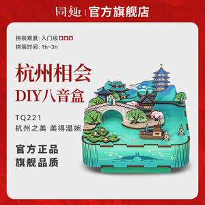 同趣杭州相会八音盒diy手工制作积木音乐盒摆件模型拼装玩具礼物