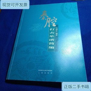 秦腔打击乐谱简编 马凌元编著 签名本_马凌元编著三秦出版社