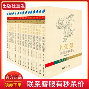 吴姐姐讲历史故事礼盒装 全套15册 儿童历史小学生课外阅读书籍