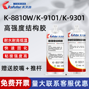 卡夫特K8810WAB胶9301环氧树脂灌注胶水9101高强度丙烯酸结构胶粘
