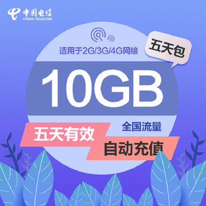 云南电信全国流量充值10GB 5天有效 慢必赔 无提速功能