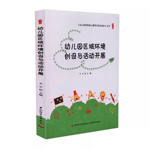 【正版】幼儿园区域环境创设与活动开展 幼儿教师的核心素养与专业成长丛书