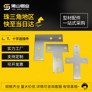 T形十字L型连接板件 铝型材20/30/4040/45/60/80直角加强固定铁片