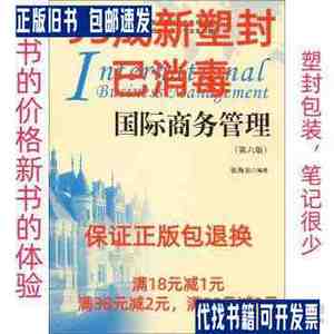 【95成新塑封消费】国际商务管理 张海东 著上海财经大学出版社【