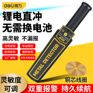 得力金属探测仪器手持式小型手机检测仪考场安保安检会场高精度