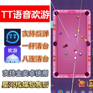 TT语音欢游台球辅助延长桌球瞄准辅助TT桌球移动白球力度一杆清台