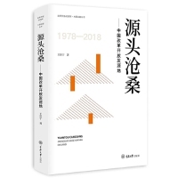 【正版】源头沧桑——中国改革开放发源地王佳宁重庆大学出版社