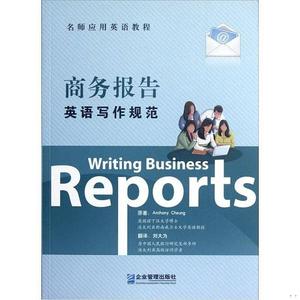二手正版书企业管理出版社[澳]张俊明商务报告英语写作