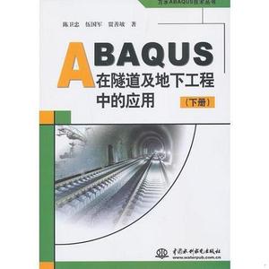 二手正版书水利水电出版社贾善坡ABAQUS在隧道及地下工