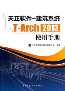 【正版包邮】天正软件—建筑系统T-Arch2013使用手册978711215170
