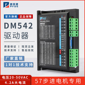 普菲德DM542驱动器42/57/86步进电机4.5A 256细分DM556低热量数字