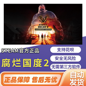 steam游戏State ofDecay 2国区全球cdk腐烂国度2中文正版PC激活码
