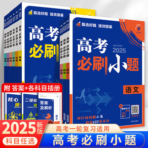 2025新教材人教版高考必刷小题语文数学英语物理化学生物政治历史地理高考必刷小题新高二高三新一轮高考总复习资料高中强基版训练