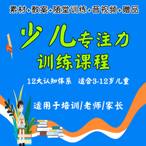 儿童专注力训练课程电子版舒尔特方格听觉视觉记忆力训练PPT课件