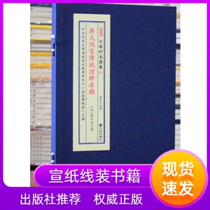 蒋大鸿家传地理归厚录 子部珍本备要058 宣纸线装一函一册全蒋大鸿先生之三元玄空法 易经周易经哲学