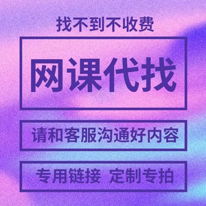 知识付费课程代找代下网课下载抖音学习浪荔枝千聊人人讲课程代下