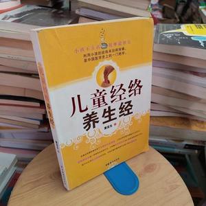 二手正版书中国妇女出版社萧言生儿童经络养生经