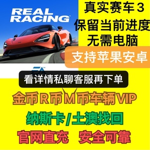 真实赛车3 realracing3 苹果 安卓 保留进度 金币 M币 找回隐藏车