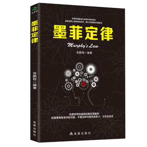 墨菲定律 正版社会行为心理学书籍 莫非定律 如何想到又做到 读心术我们内心的冲突焦虑症九型人格 心理学入门书籍单本